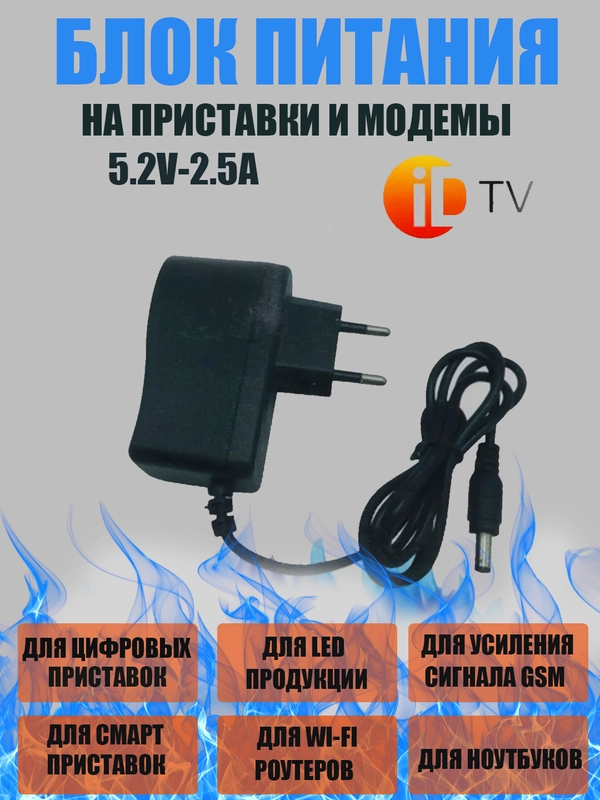 Блок питания 5.2V, 2.5А Сетевой адаптер для приставки и модема