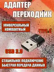 Переходник USB Type-C на USB-A OTG 3.0, адаптер-переходник
