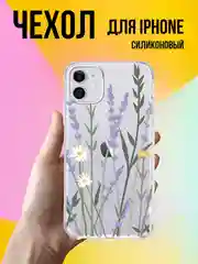 Лавандовый чехол для айфон (iPhone) 11, 14, 15, 6s, 7/8 Plus, 13 Pro Max XR 12 Mini силиконовый