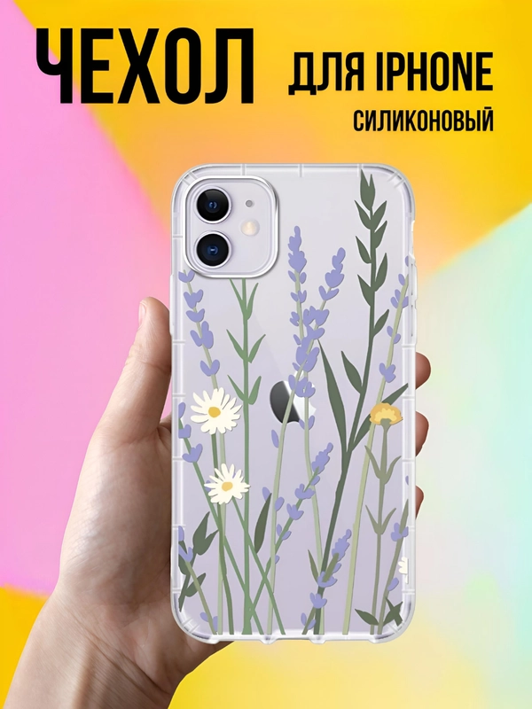 Чехол для айфон (iPhone) 11, 14, 15, 6s, 7/8 Plus, 13 Pro Max XR 12 Mini силиконовый