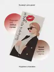 Белый конверт-открытка подарочный для денег "Лучшей подруге", 60 видов