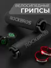 Хром грипсы-ручки Rockbros, для руля велосипеда