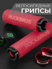 Красный грипсы-ручки Rockbros, для руля велосипеда