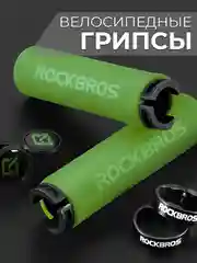 Зеленый грипсы-ручки Rockbros, для руля велосипеда