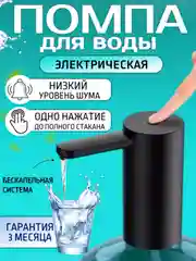 Черный помпа электрическая для воды, до 100 л на 1 заряде