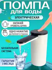Белый помпа электрическая для воды, до 100 л на 1 заряде