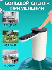 Белый помпа электрическая для воды, до 100 л на 1 заряде