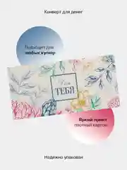 Бежевый конверт-открытка для денег подарочный "Универсальный", 79 видов