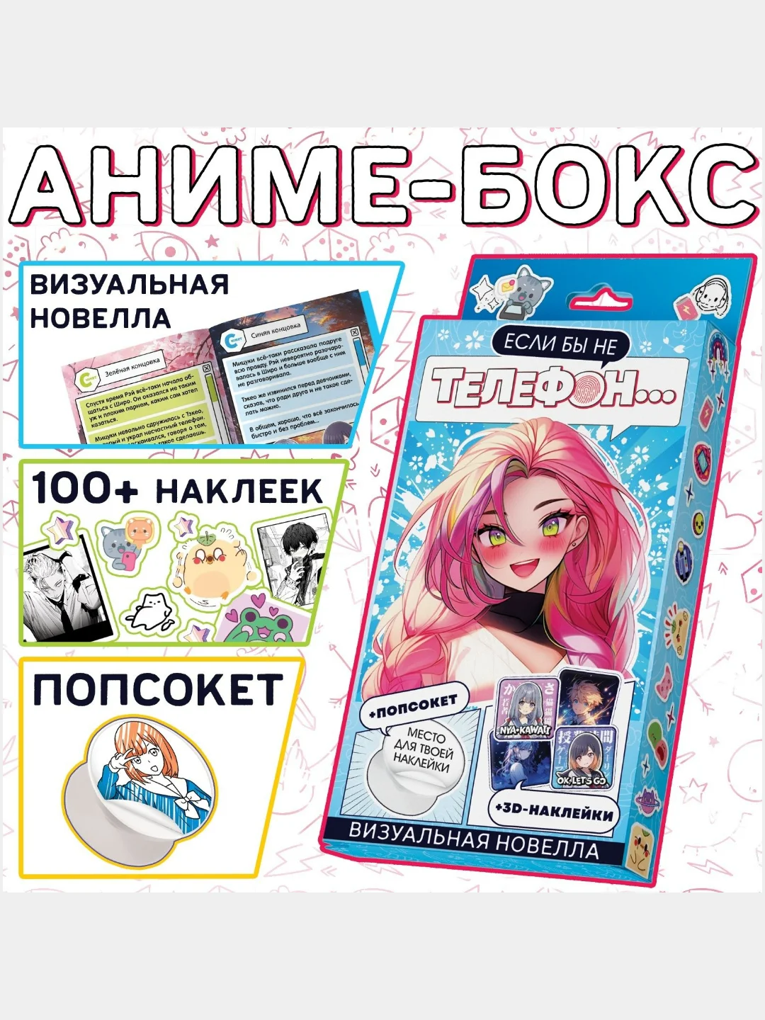 Набор Визуальная новелла "Если бы не телефон", 100 наклеек, попсокет, 3D наклейки