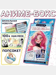 Набор Визуальная новелла "Если бы не телефон", 100 наклеек, попсокет, 3D наклейки