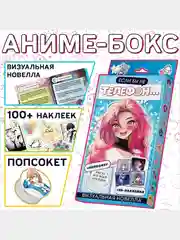 Набор Визуальная новелла "Если бы не телефон", 100 наклеек, попсокет, 3D наклейки
