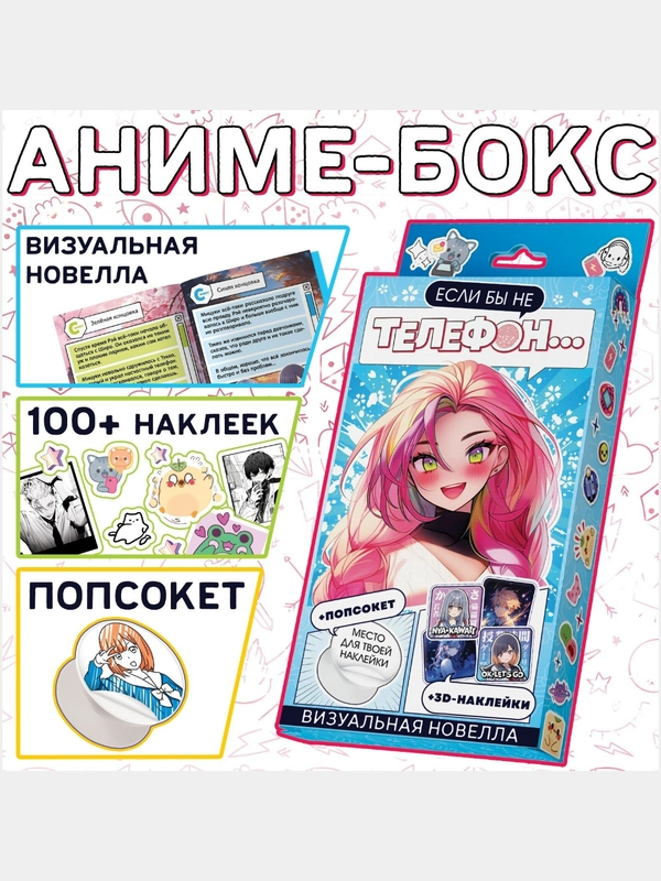 Набор Визуальная новелла "Если бы не телефон", 100 наклеек, попсокет, 3D наклейки