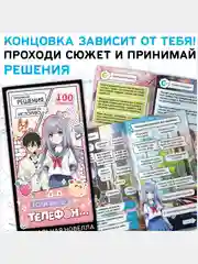Набор Визуальная новелла "Если бы не телефон", 100 наклеек, попсокет, 3D наклейки