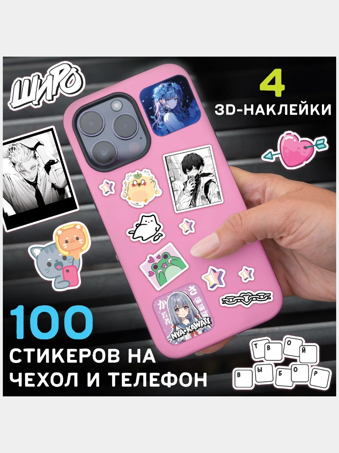 Набор Визуальная новелла "Если бы не телефон", 100 наклеек, попсокет, 3D наклейки
