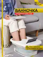 Ванночка для ног массажная с крышкой Best Room Тазик педикюрный