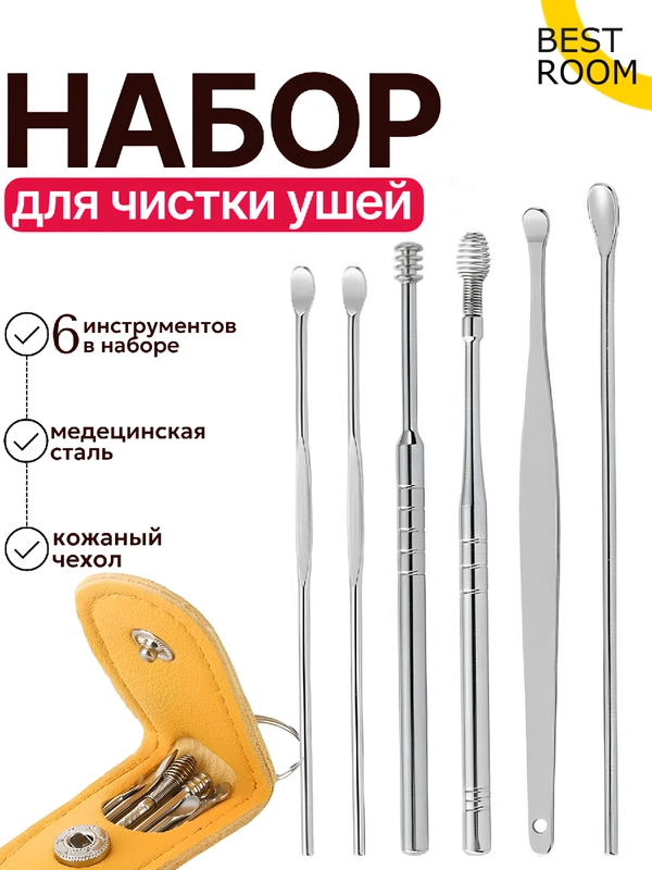Набор инструментов для чистки ушей из нержавеющей стали/ Набор из 6 предметов