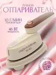 Бежевый отпариватель для одежды/ручной/утюг с отпаривателем/парогенератор/мини-утюг/дорожный