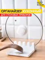 Кухонная подставка (держатель) для крышек, ложек и поварешек
