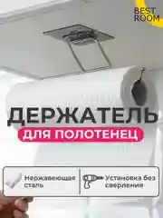 Держатель кухонный Best Room для бумажных полотенец, на липучке