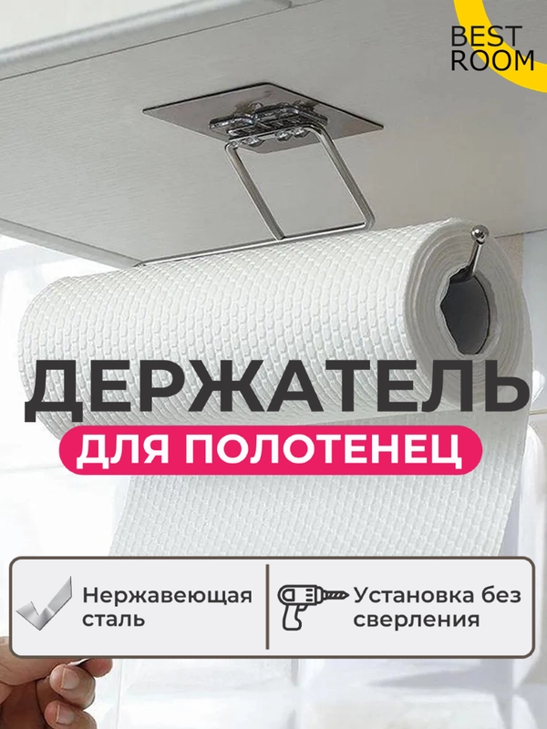 Держатель кухонный Best Room для бумажных полотенец, на липучке