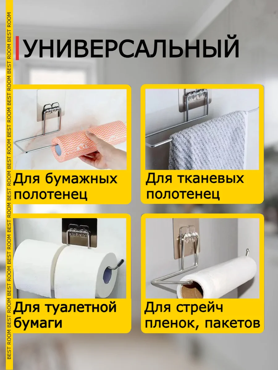 Держатель кухонный Best Room для бумажных полотенец, на липучке