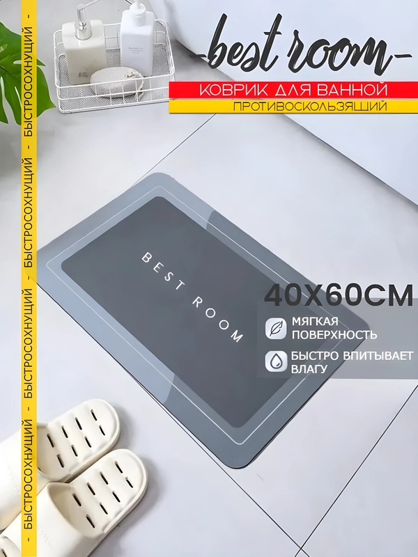 Коврик для ванной комнаты и туалета, влаговпитывающий, быстросохнущий, противоскользящий