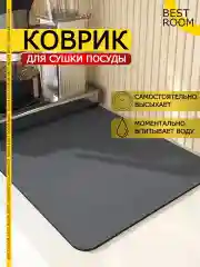 Коврик для сушки посуды 30х40см