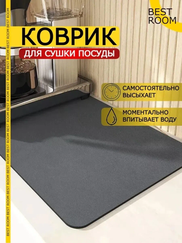 Коврик для сушки посуды 30х40см
