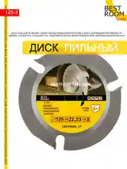 Круг отрезной, Диск пильный по дереву 125x22