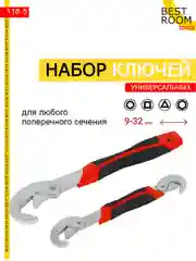 Набор ключей универсальных самозажимных с крючком сантехнический Best Room 9-32 мм