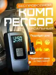 Автомобильный компрессор, насос беспроводной