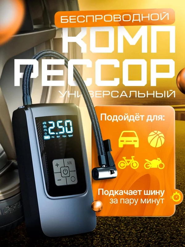 Автомобильный компрессор, насос беспроводной