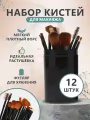 Черный набор кистей для макияжа, 12 штук в тубусе