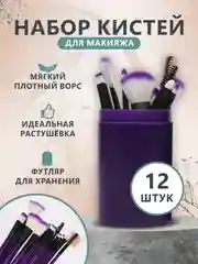 Фиолетовый набор кистей для макияжа, 12 штук в тубусе
