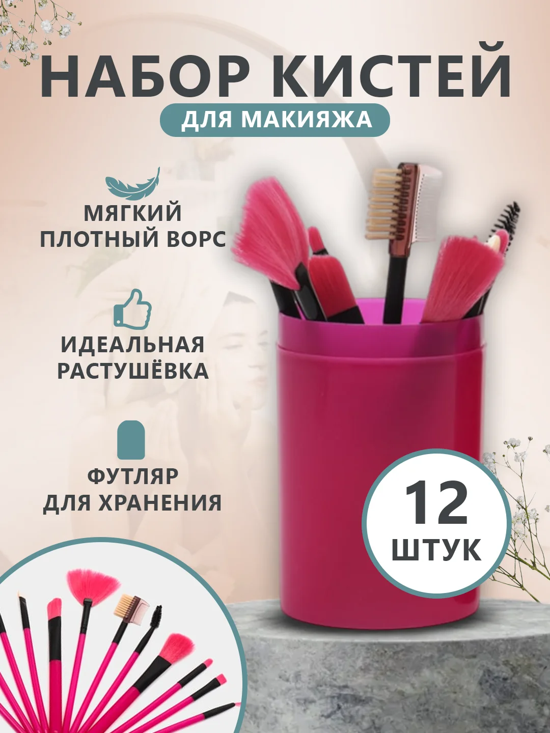 Тёмно-розовый набор кистей для макияжа, 12 штук в тубусе