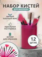 Тёмно-розовый набор кистей для макияжа, 12 штук в тубусе
