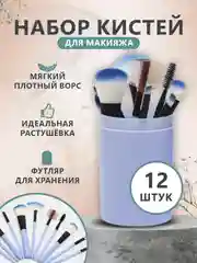 Лавандовый набор кистей для макияжа, 12 штук в тубусе
