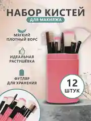Коралловый набор кистей для макияжа, 12 штук в тубусе