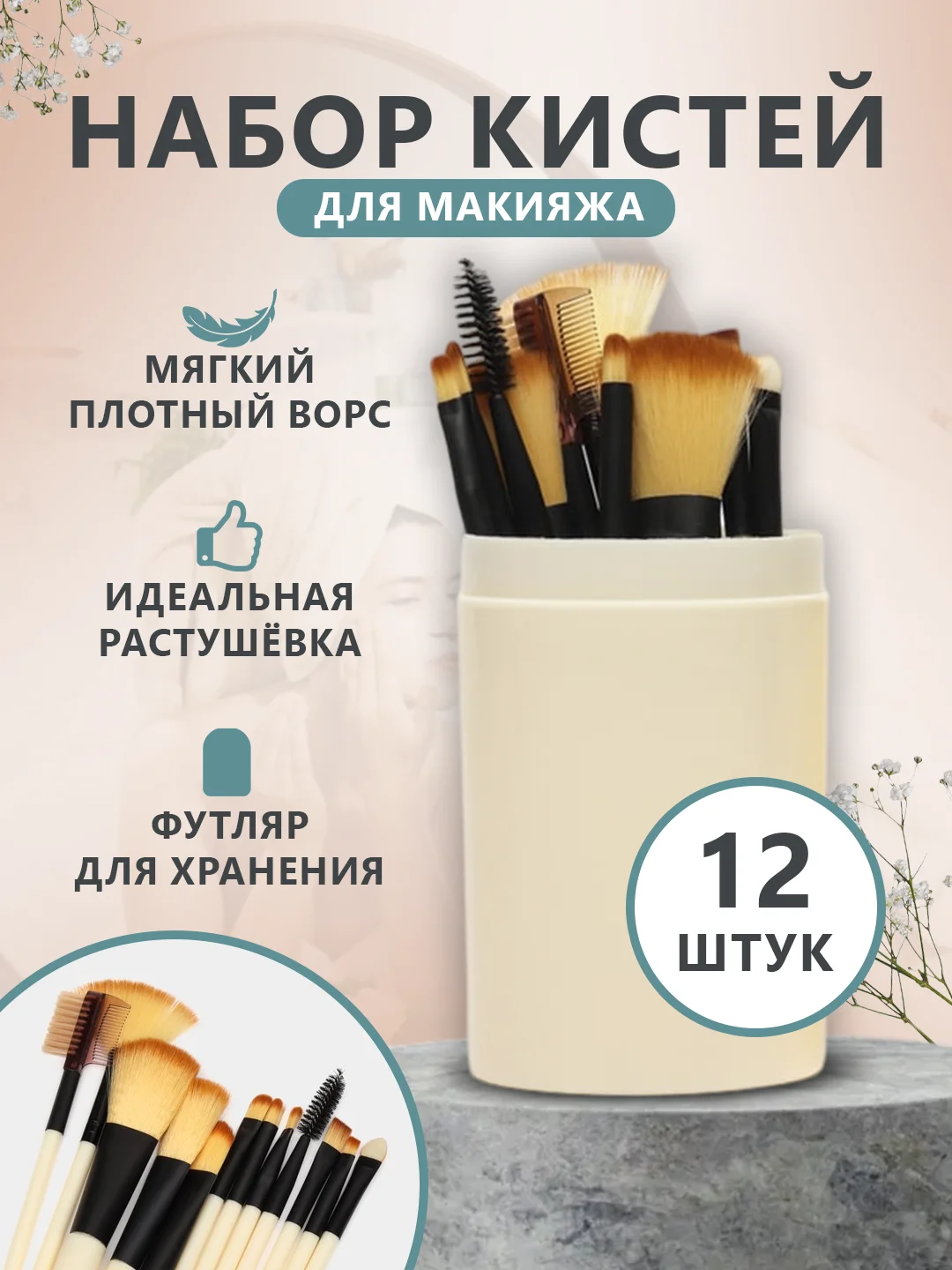 Бежевый набор кистей для макияжа, 12 штук в тубусе