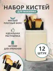 Бежевый набор кистей для макияжа, 12 штук в тубусе