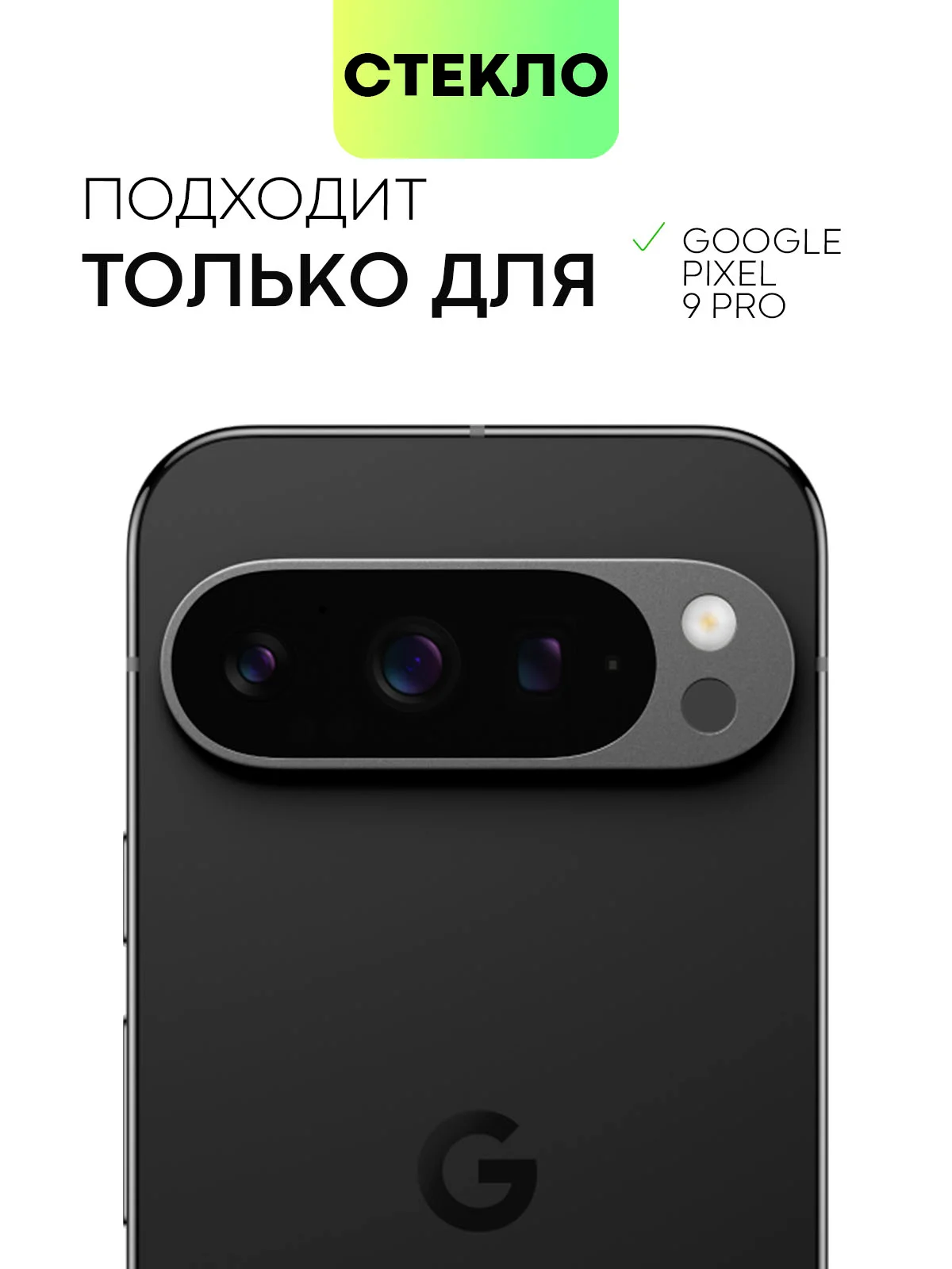 Прозрачный 1-2 шт стекло на камеру для Google Pixel 9 Pro защитное BROSCORP прозрачное закаленное