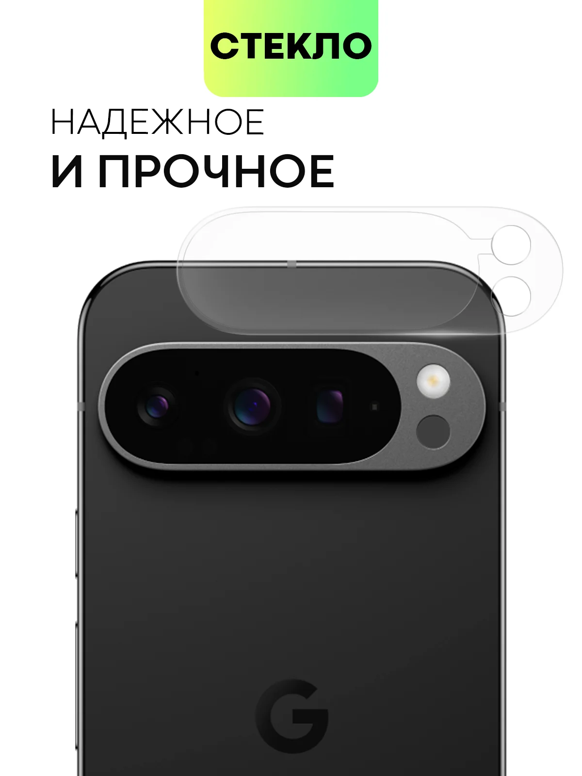 Прозрачный 1-2 шт стекло на камеру для Google Pixel 9 Pro защитное BROSCORP прозрачное закаленное