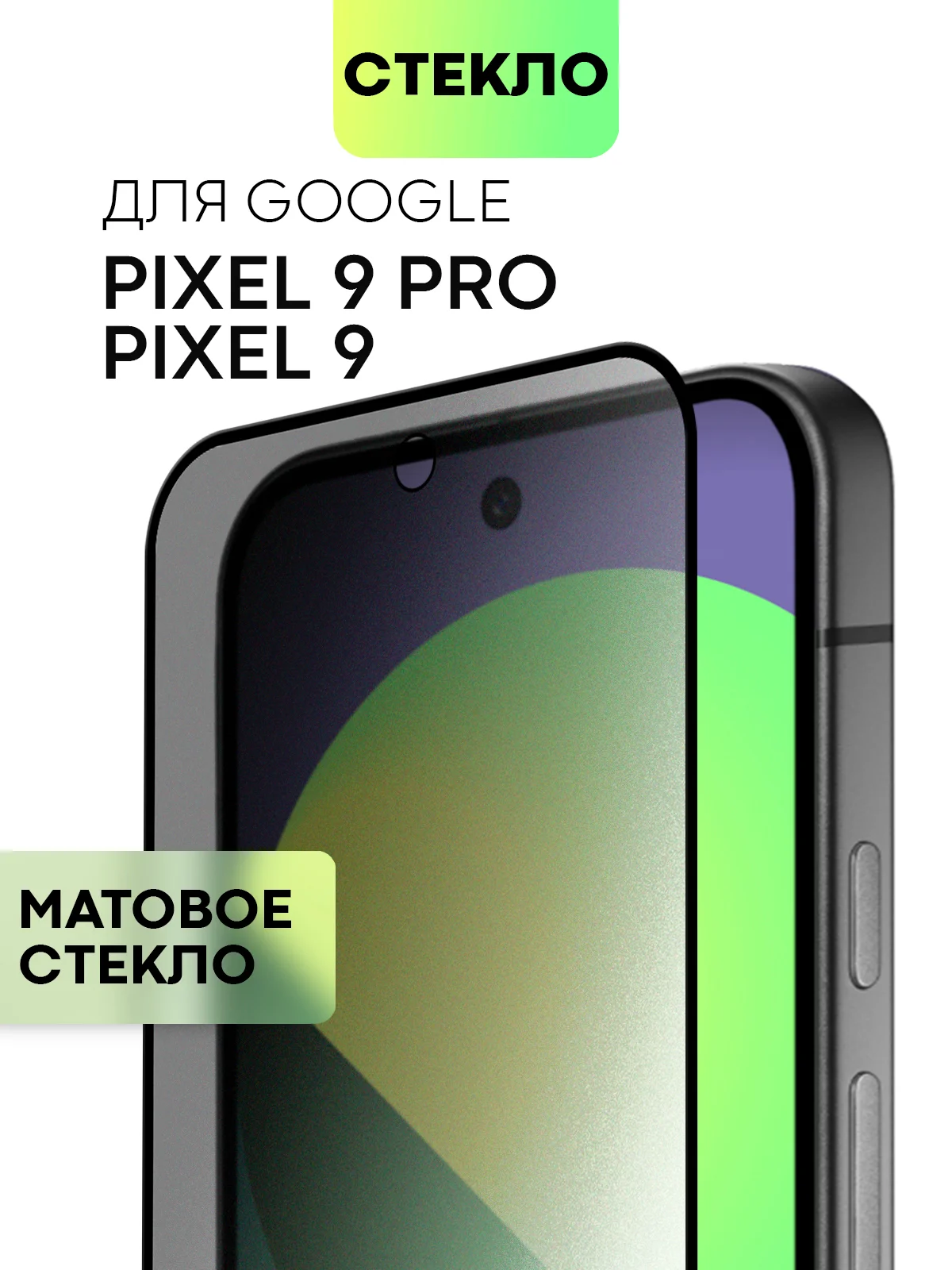 Белый стекло для Google Pixel 9/ Pro защитное BROSCORP с олеофобным покрытием матовое антишпион