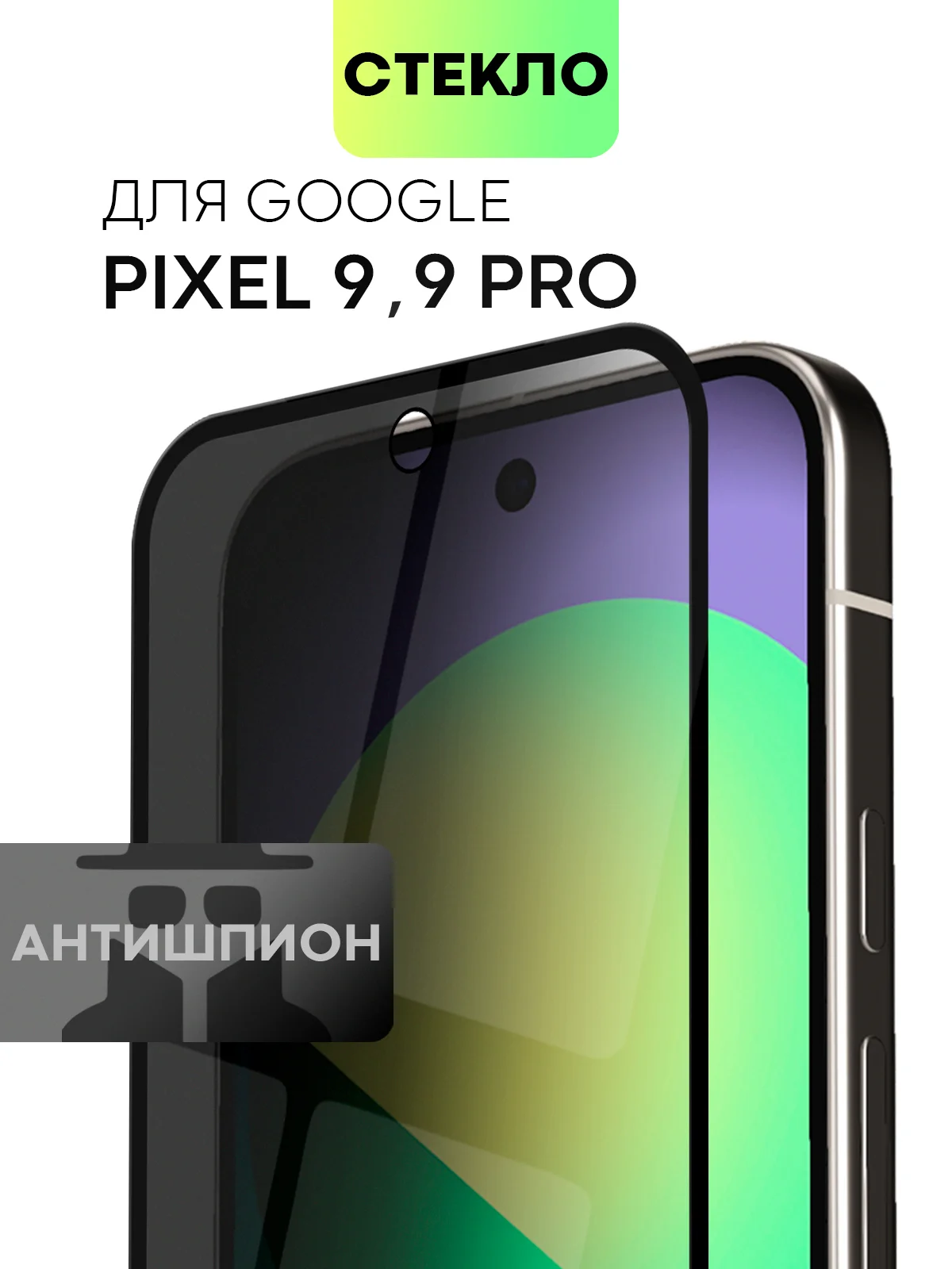 Черный стекло для Google Pixel 9/ Pro защитное BROSCORP с олеофобным покрытием матовое антишпион