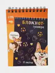 Гравюра-блокнот" Корги бум,металлический эффект серебро",10 листов + штихель