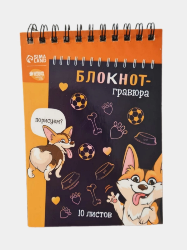 Гравюра-блокнот" Корги бум,металлический эффект серебро",10 листов + штихель