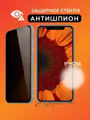Защитное стекло Антишпион для iPhone 11, XR,12,13,14,XS,6s,7,8,SE,Pro,Max,Plus mini, айфон