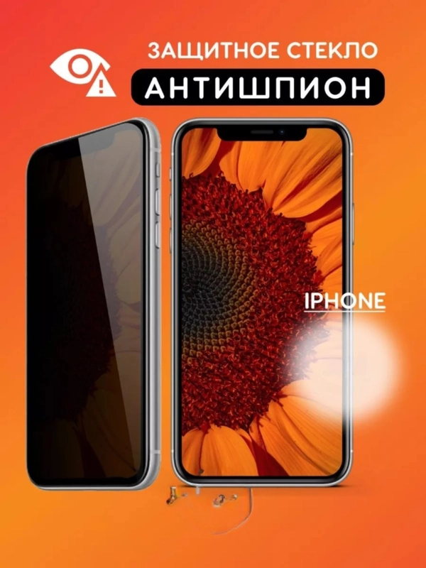 Защитное стекло Антишпион для iPhone 11, XR,12,13,14,XS,6s,7,8,SE,Pro,Max,Plus mini, айфон