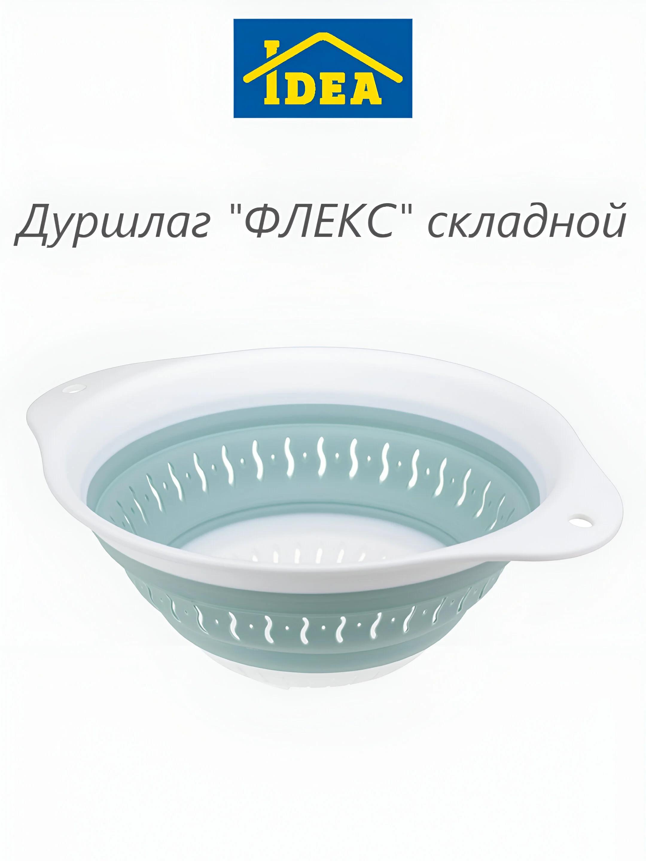 Бирюзовый дуршлаг ФЛЕКС складной IDEA