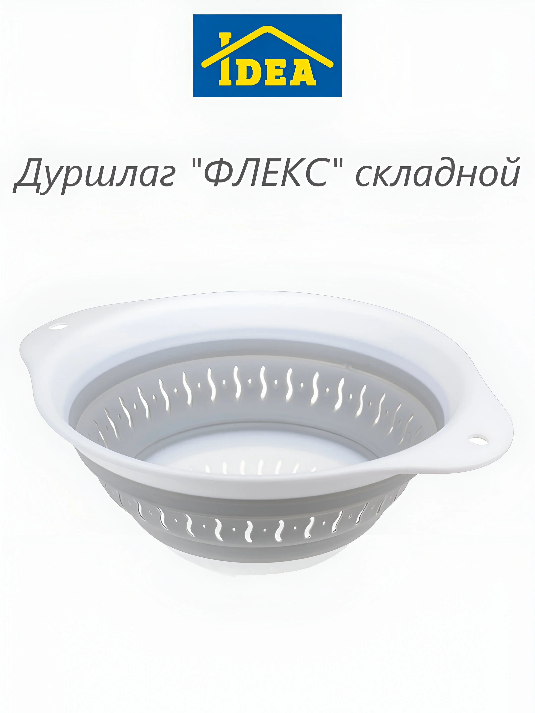 Серый дуршлаг ФЛЕКС складной IDEA